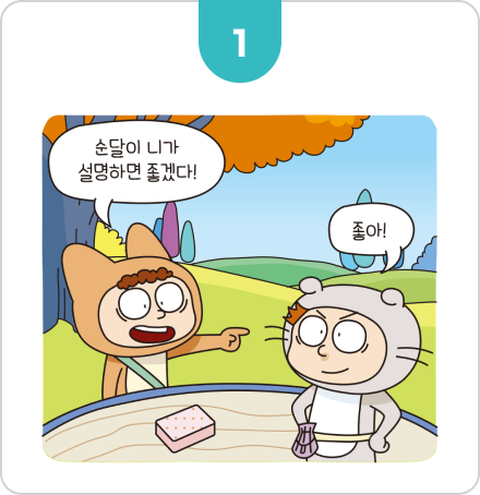 용어를 알아맞혀요 1번 순서 이미지