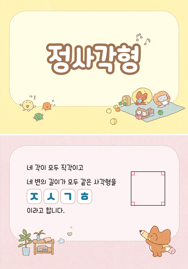 수학3-1-14-정사각형