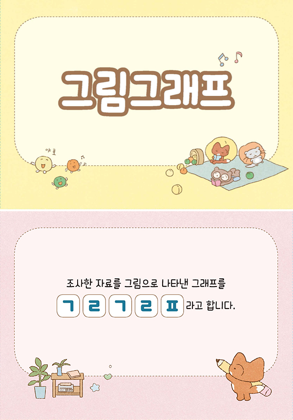 수학3-2-02-그림그래프