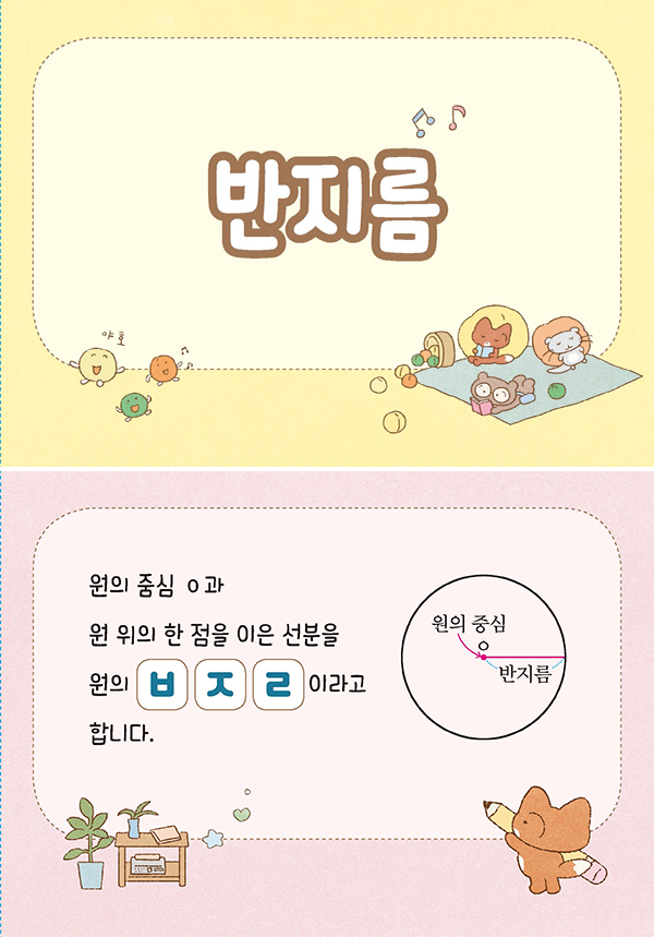 수학3-2-06-반지름