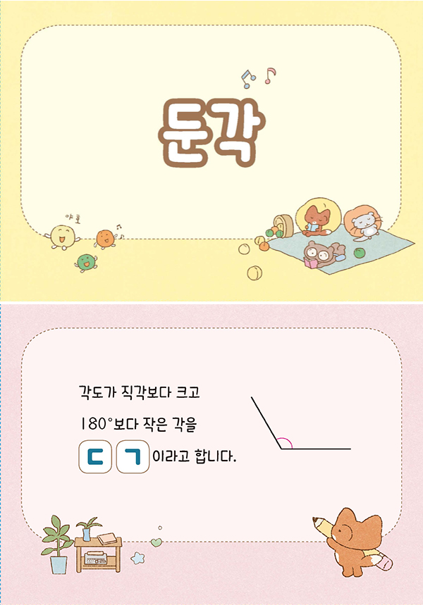 수학4-1-02-둔각