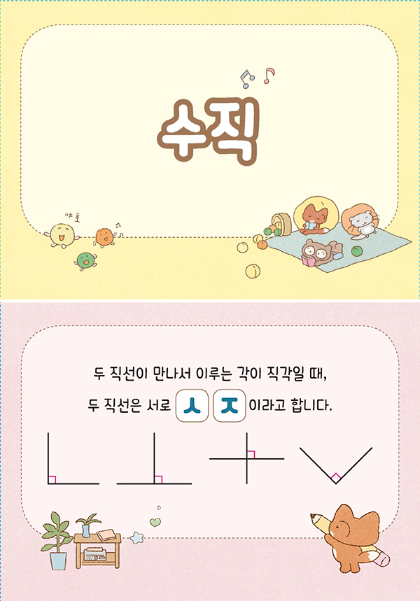 수학4-2-08-수직