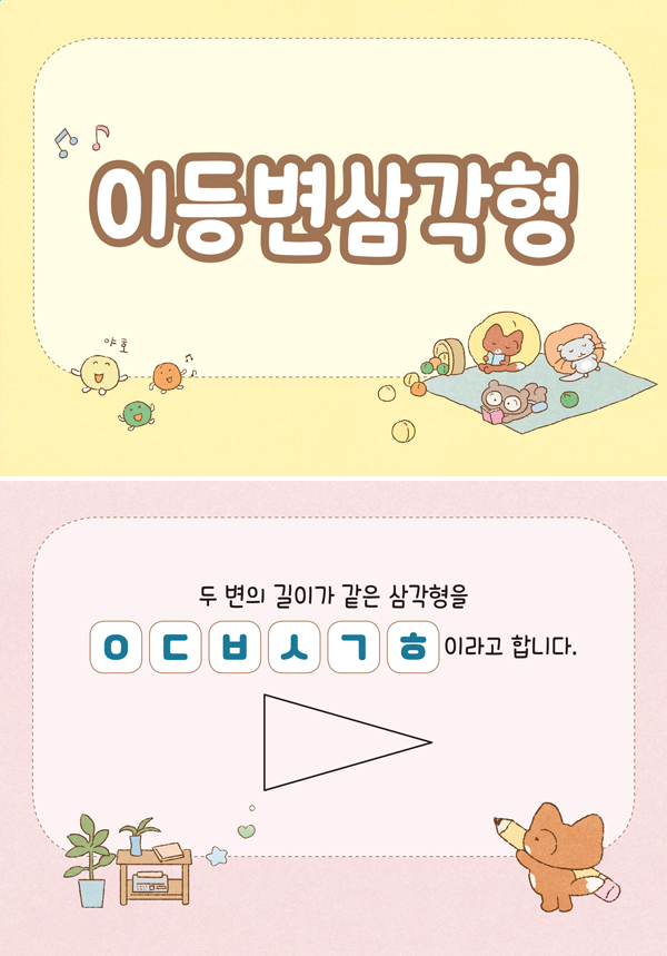 수학4-2-11-이등변삼각형