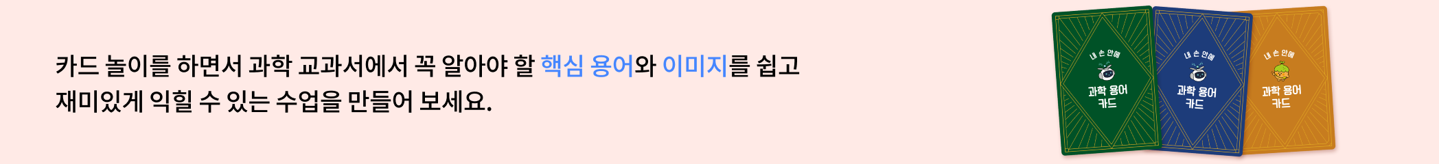 과학 교과에서 학습해야 하는 용어나 기호를 재미있는 카드 놀이로 자연스럽게 익힐 수 있는 참여형 수업을 만들어 보세요.