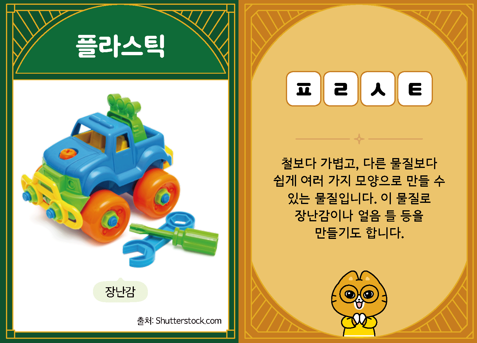 과학3-2-05-플라스틱