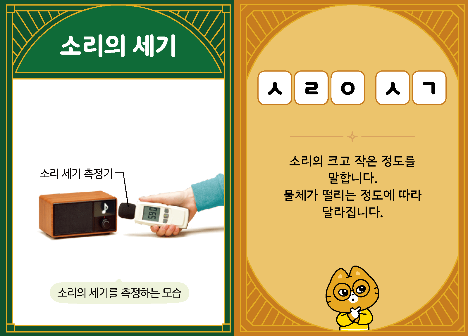 과학3-2-17-소리의 세기