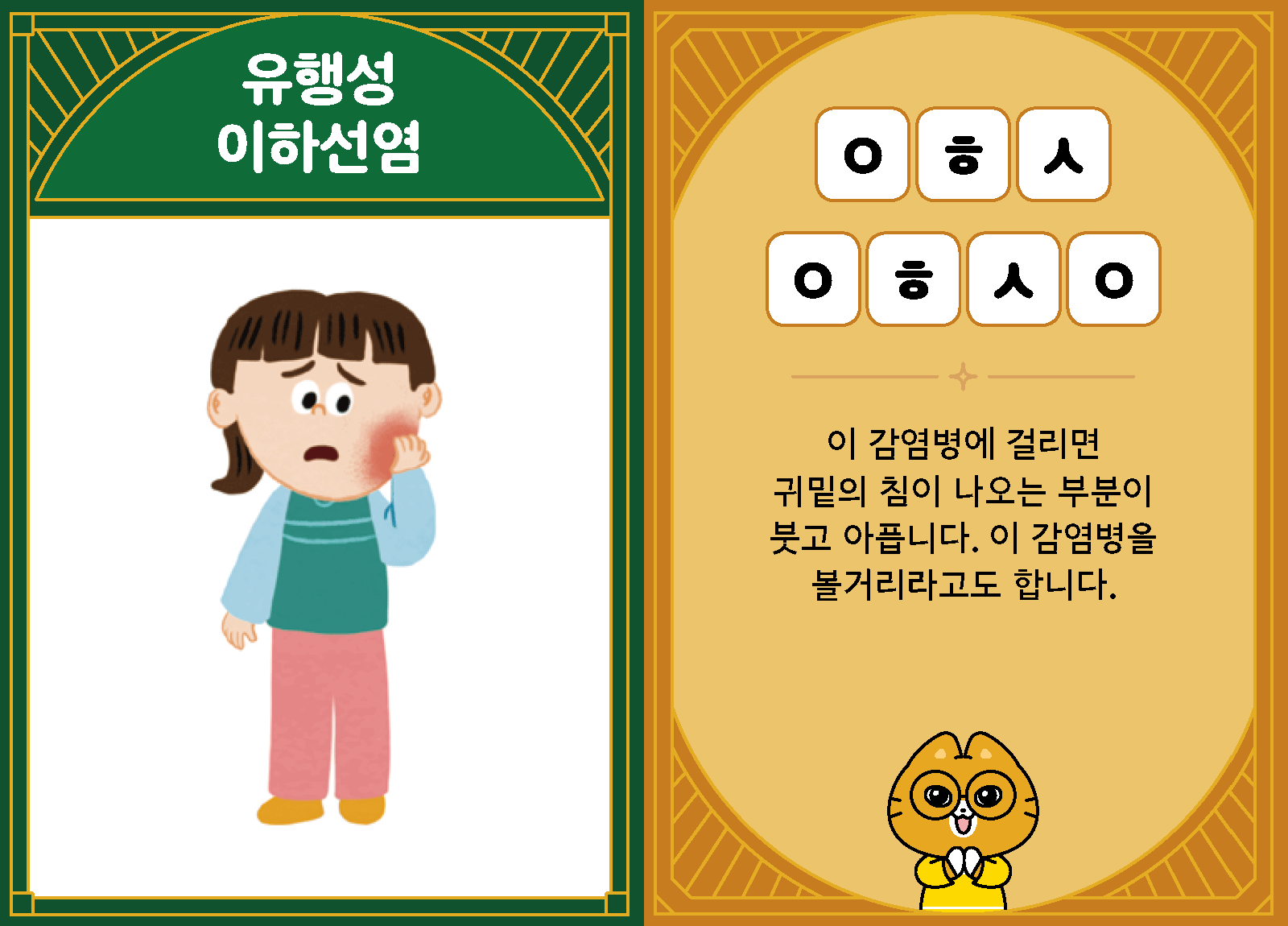 과학3-2-28-유행성 이하선염