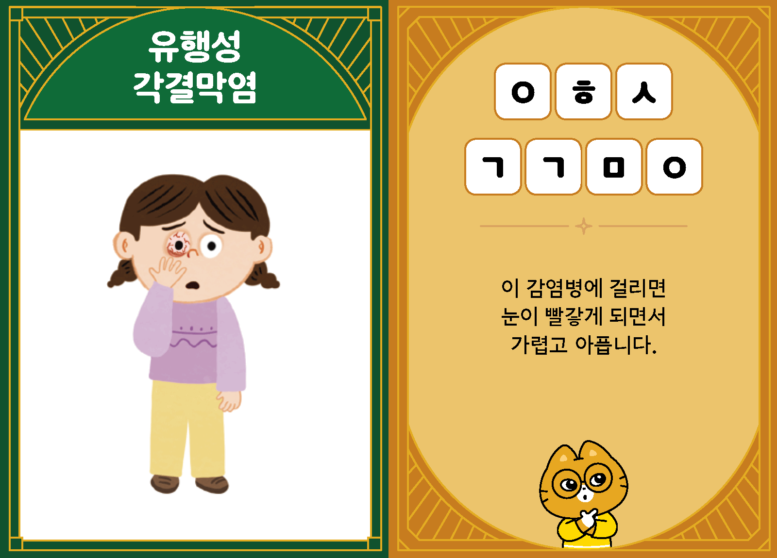 과학3-2-30-유행성 각결막염