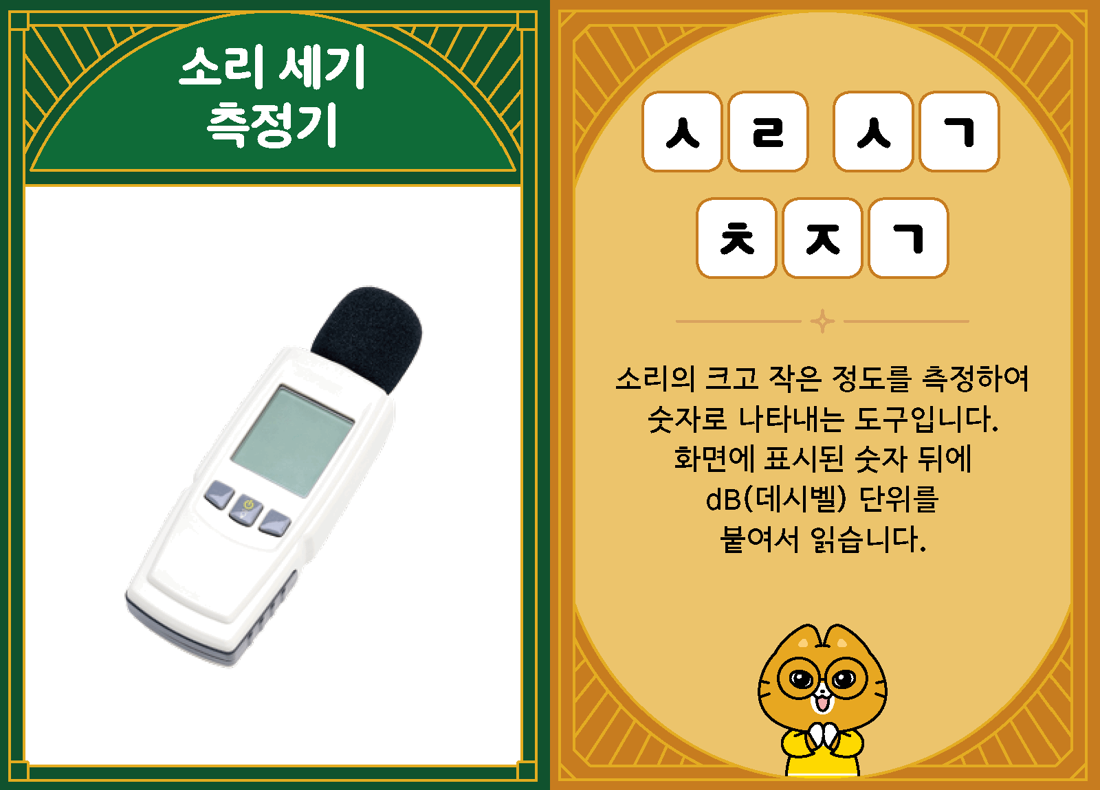 과학3-2-36-소리 세기 측정기