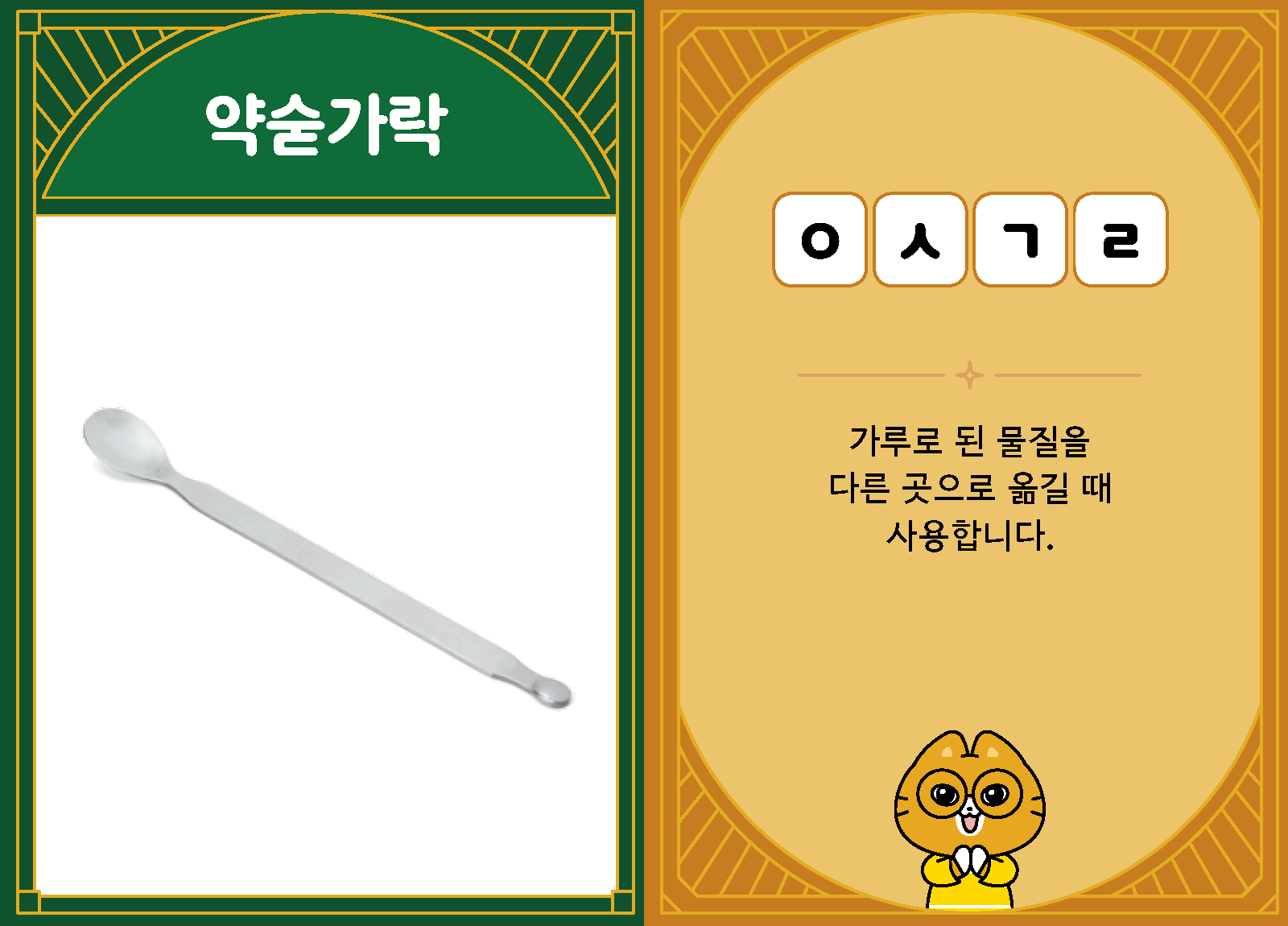 과학3-2-37-약숟가락