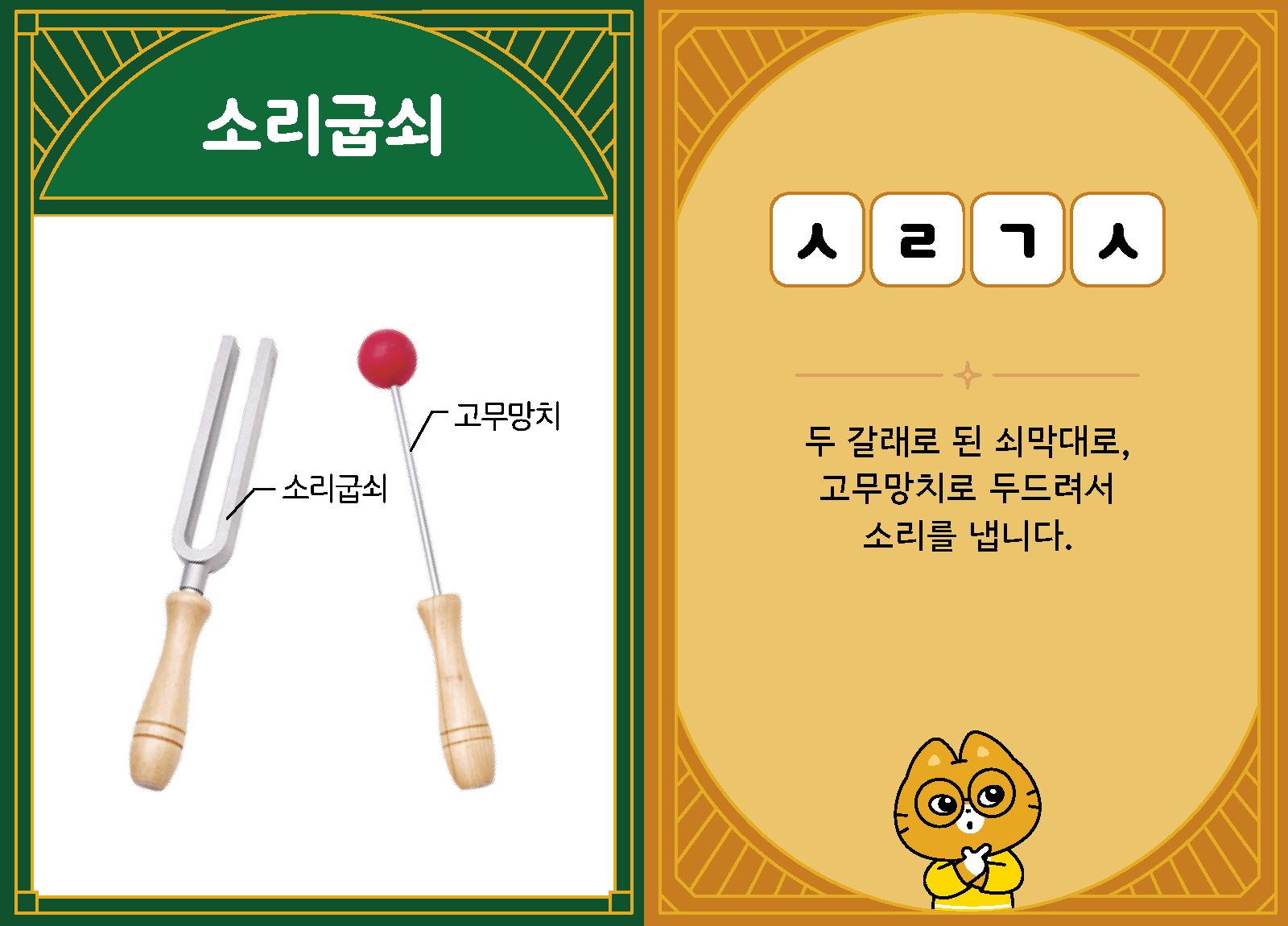 과학3-2-38-소리굽쇠