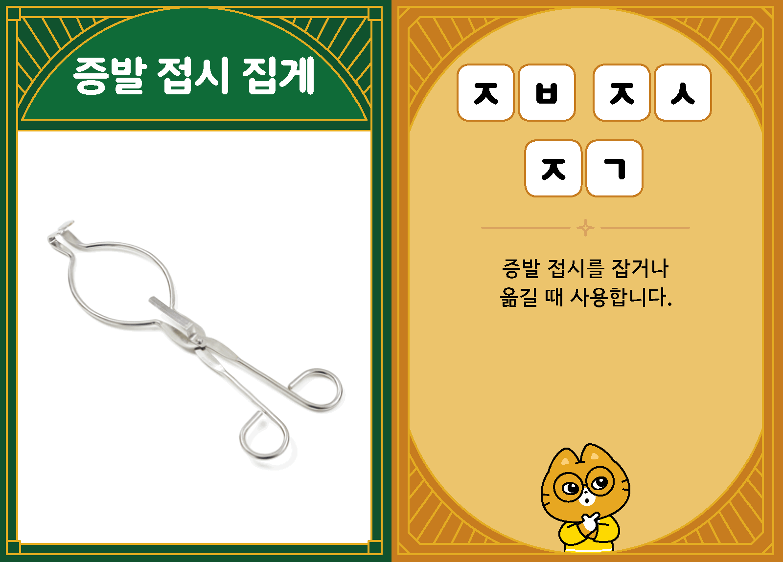 과학3-2-40-증발 접시 집게