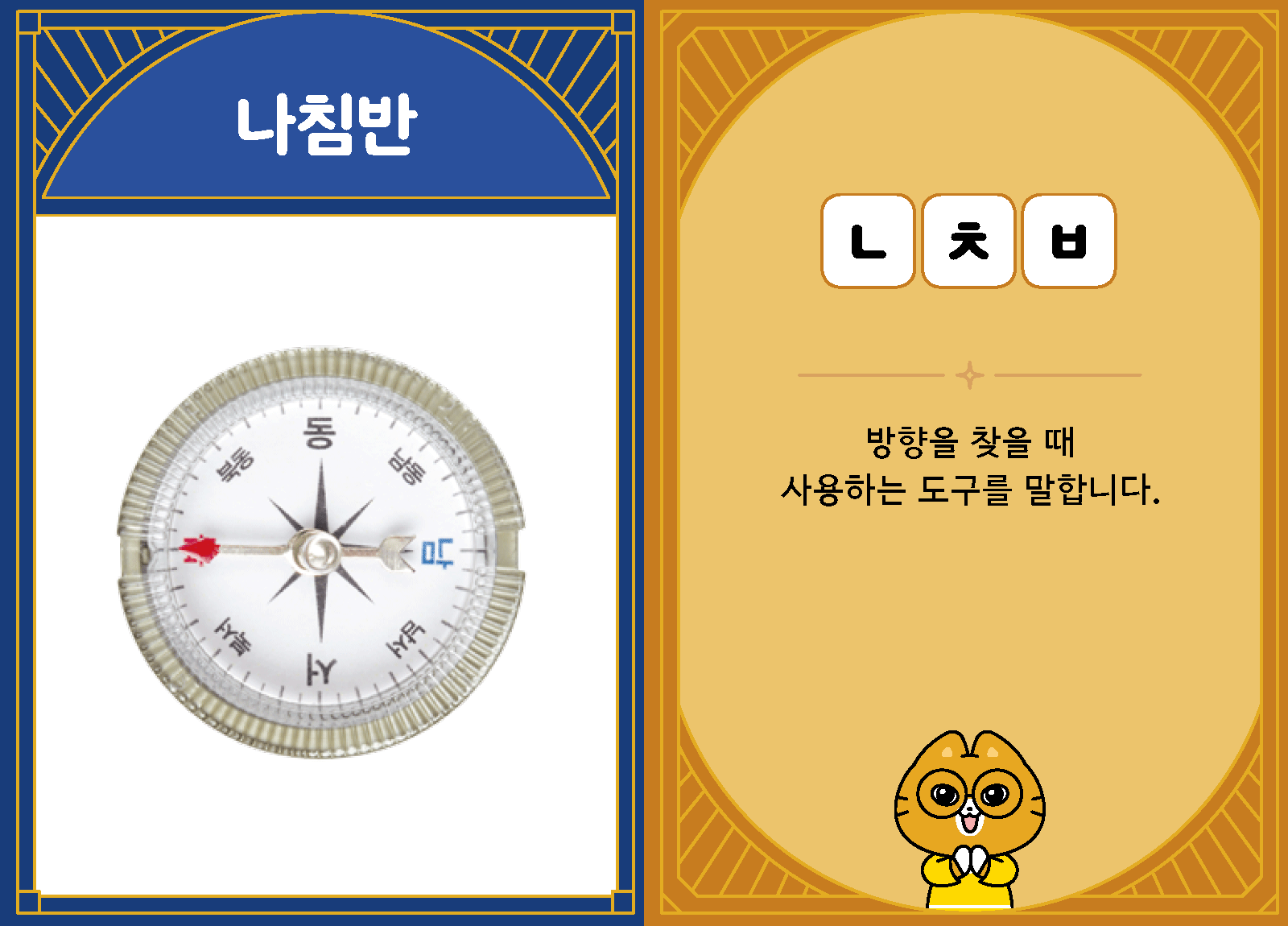 과학4-1-05-나침반