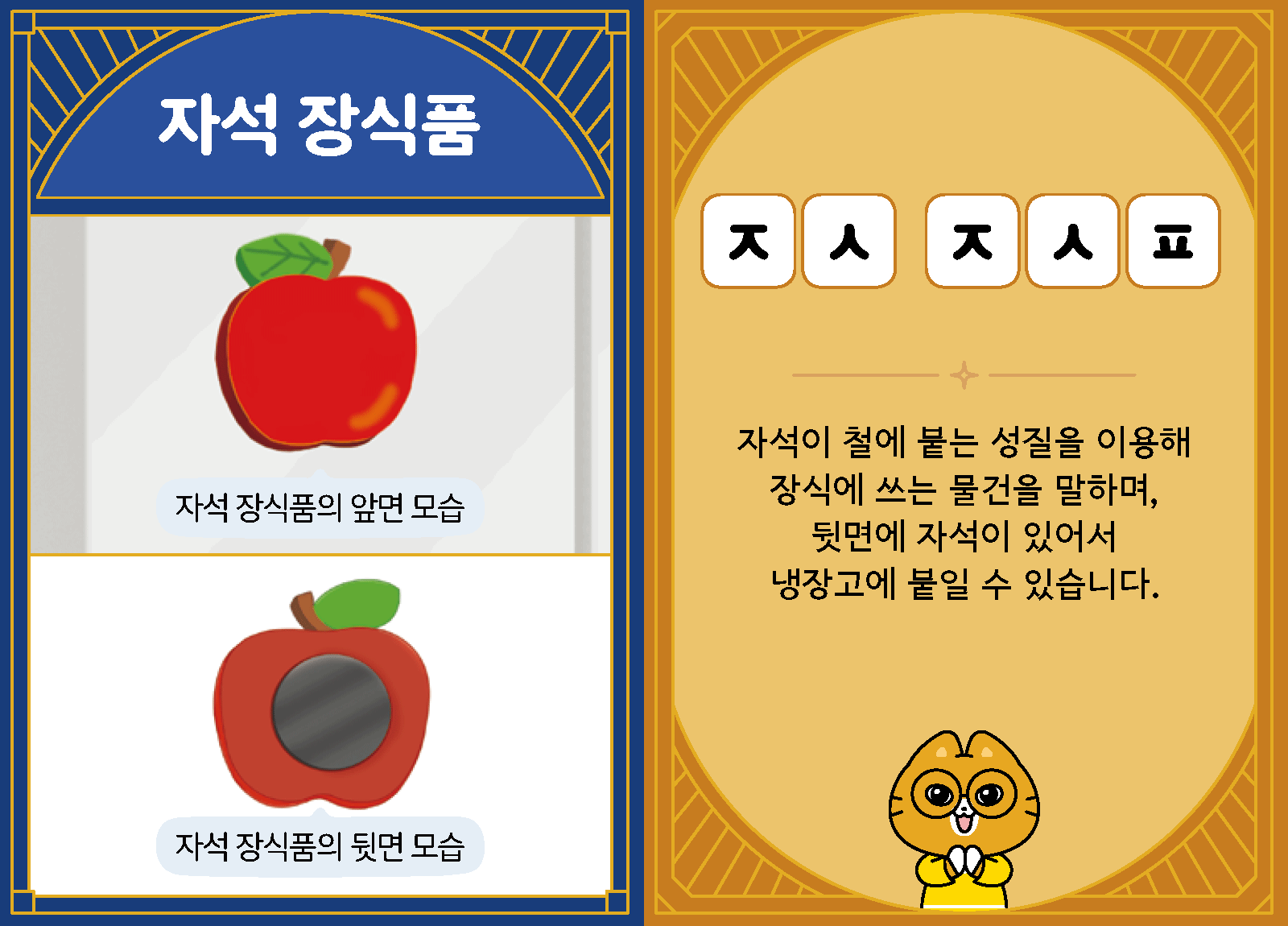 과학4-1-07-자석 장식품