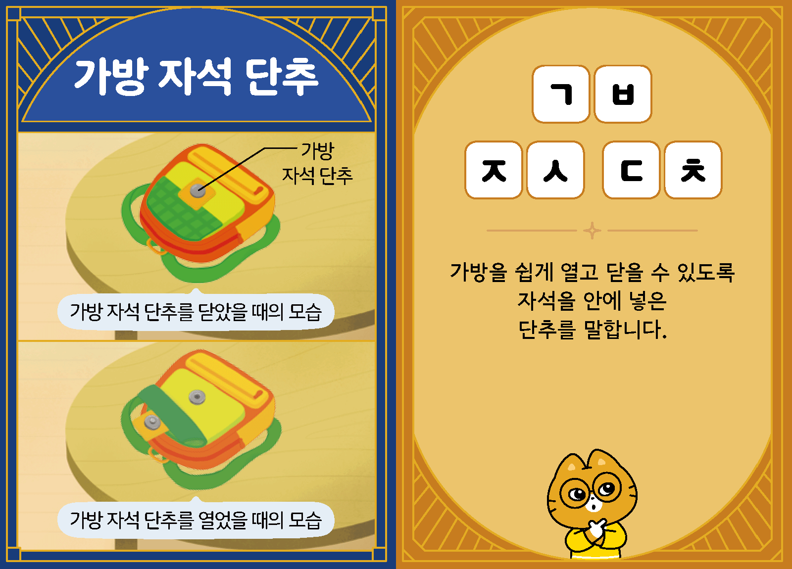 과학4-1-08-가방 자석 단추
