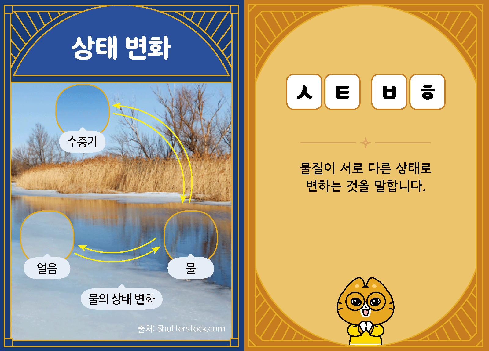 과학4-1-12-상태 변화