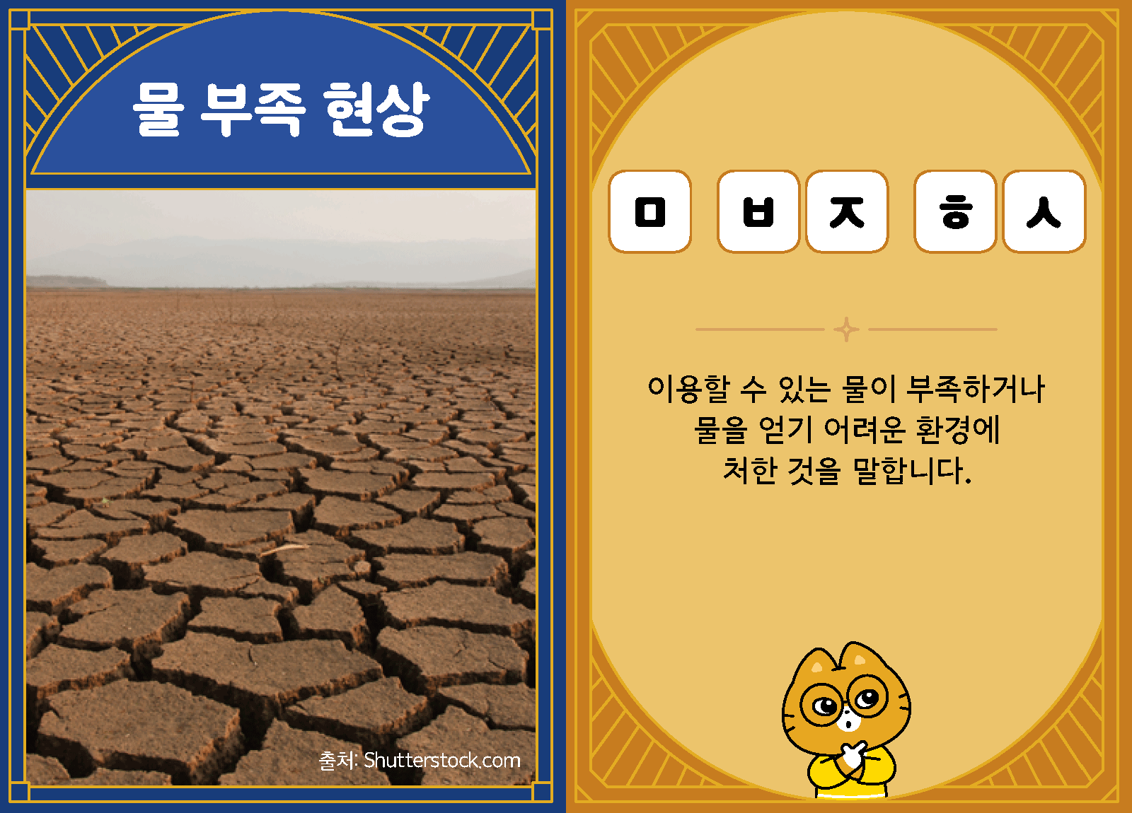 과학4-1-16-물 부족 현상