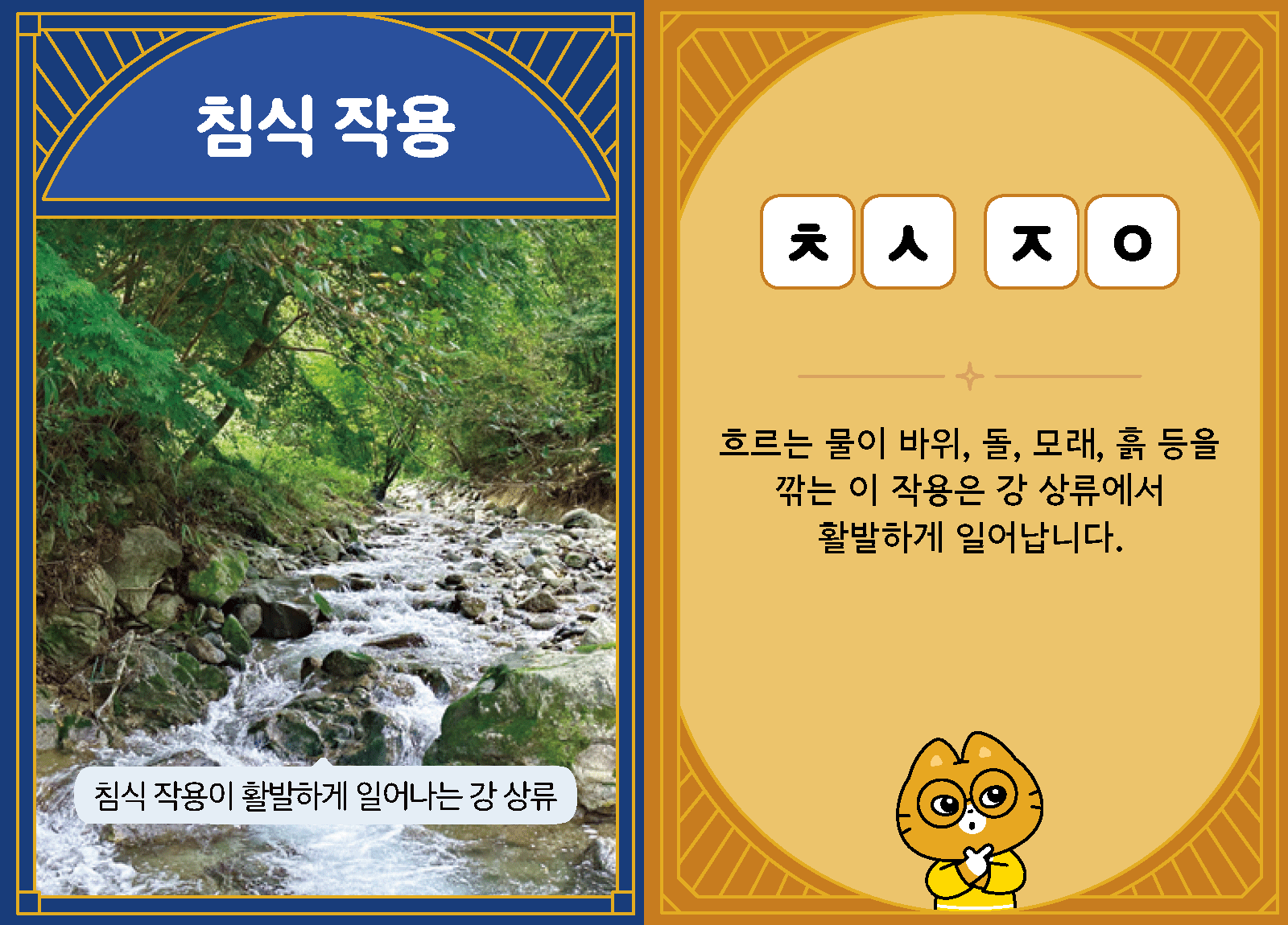 과학4-1-17-침식 작용