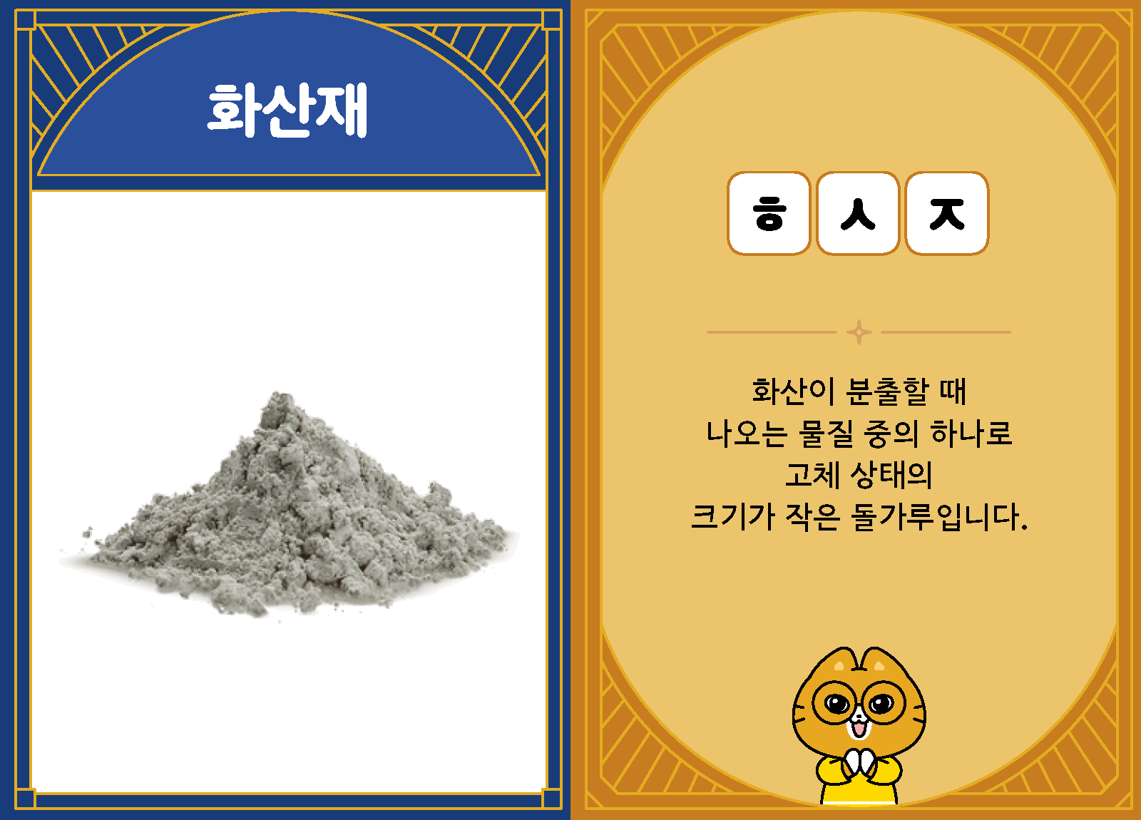 과학4-1-21-화산재