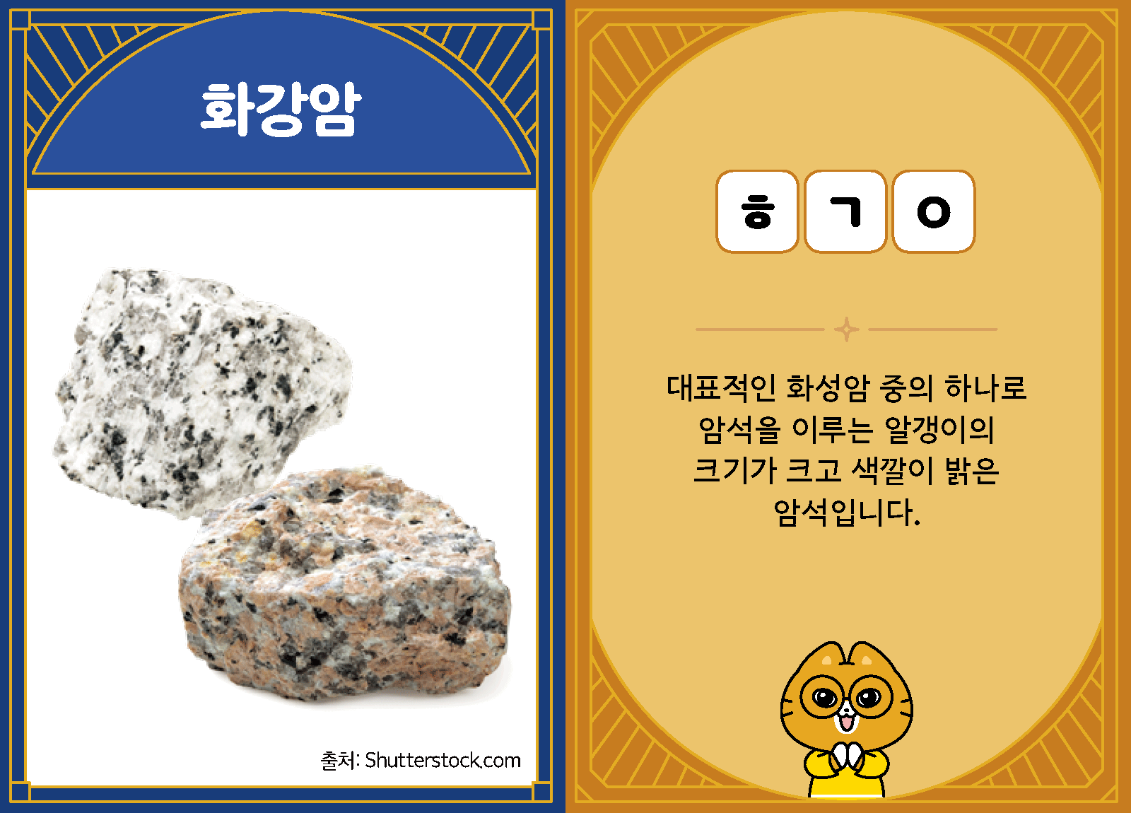 과학4-1-23-화강암