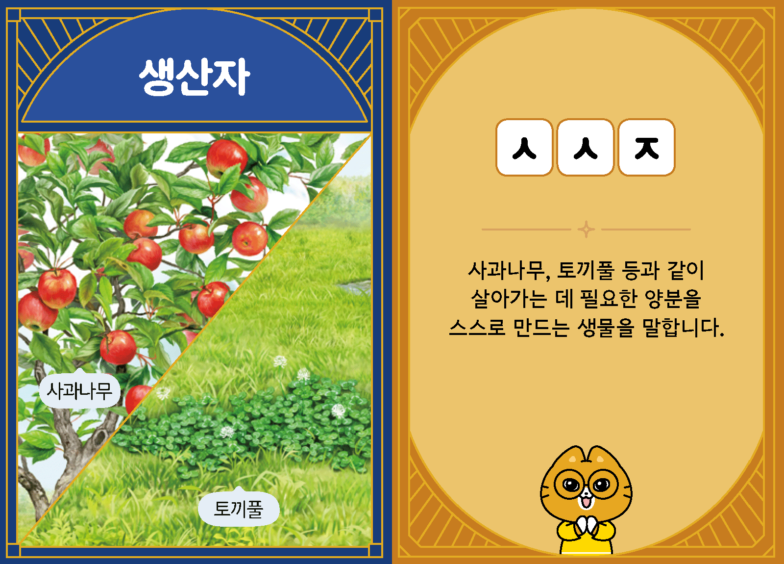 과학4-2-12-생산자