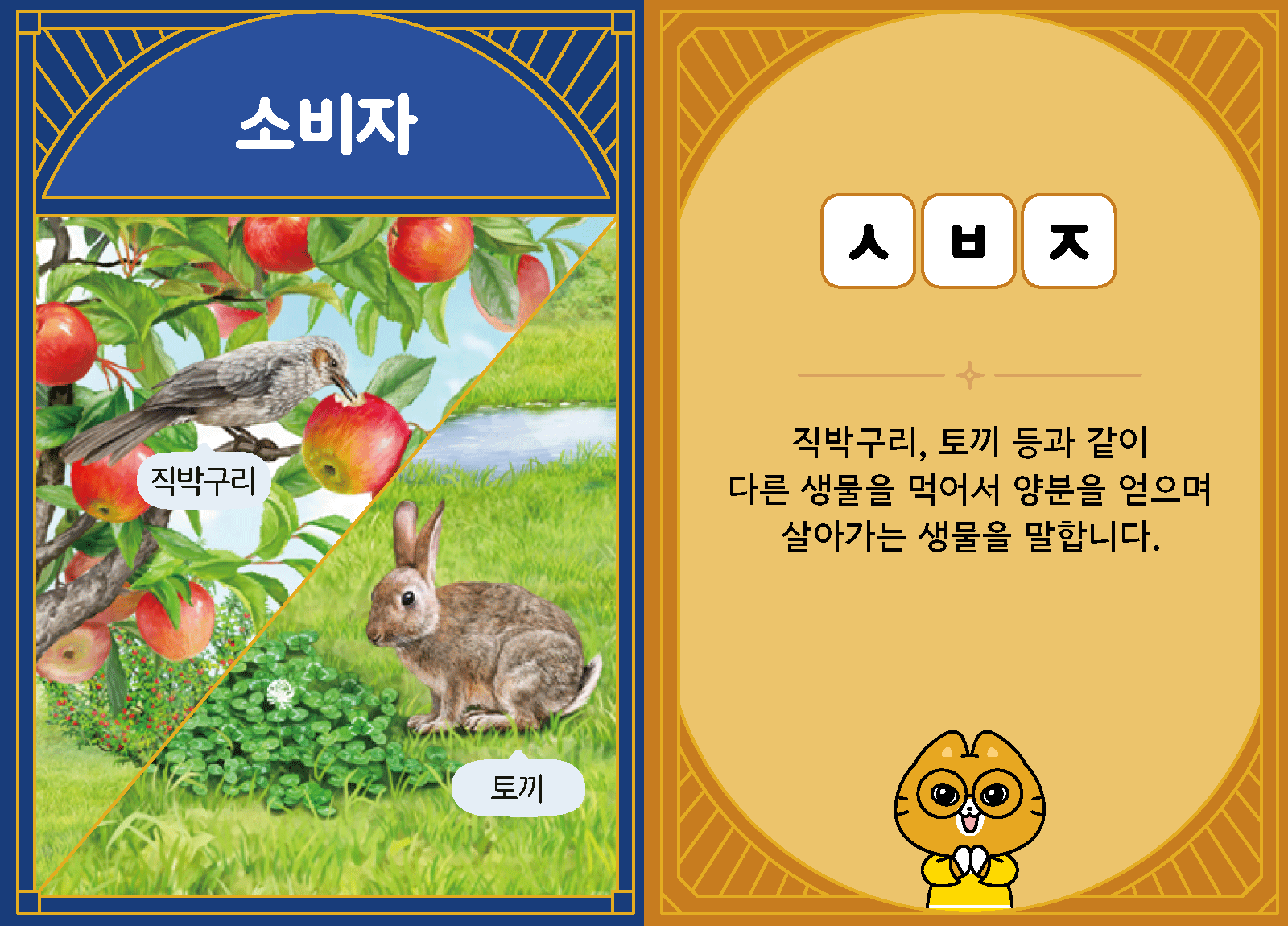 과학4-2-13-소비자