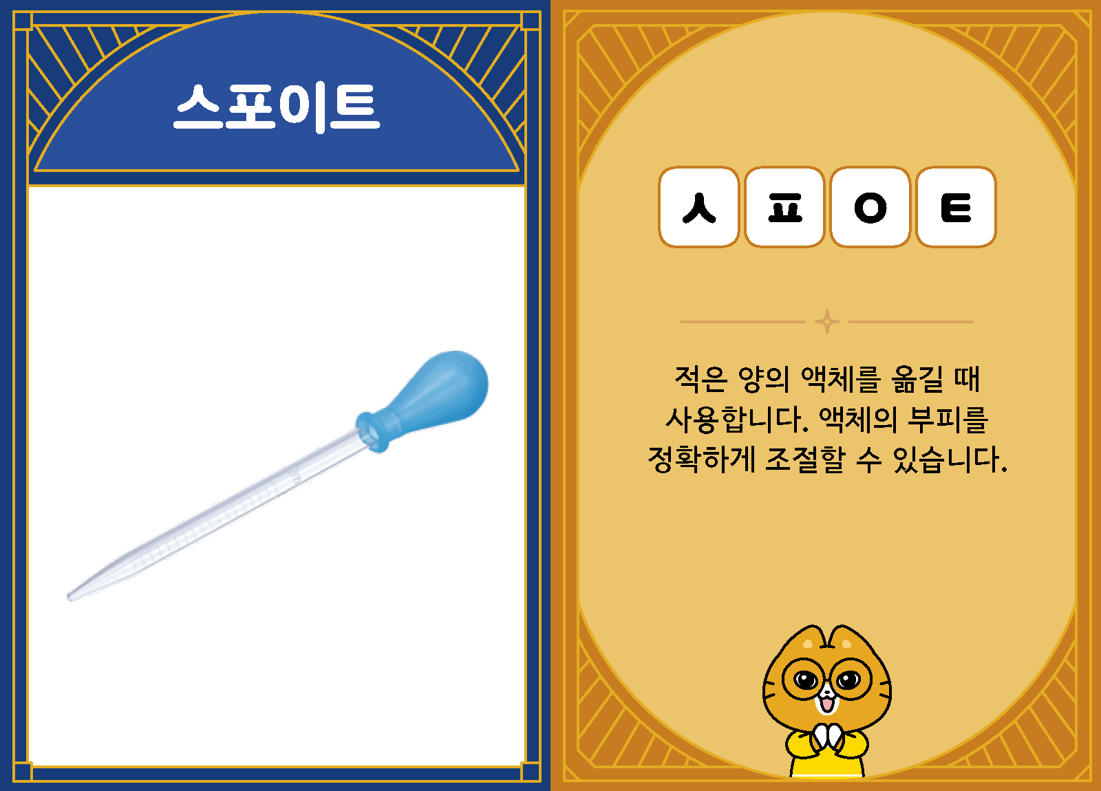 과학4-2-34-스포이트