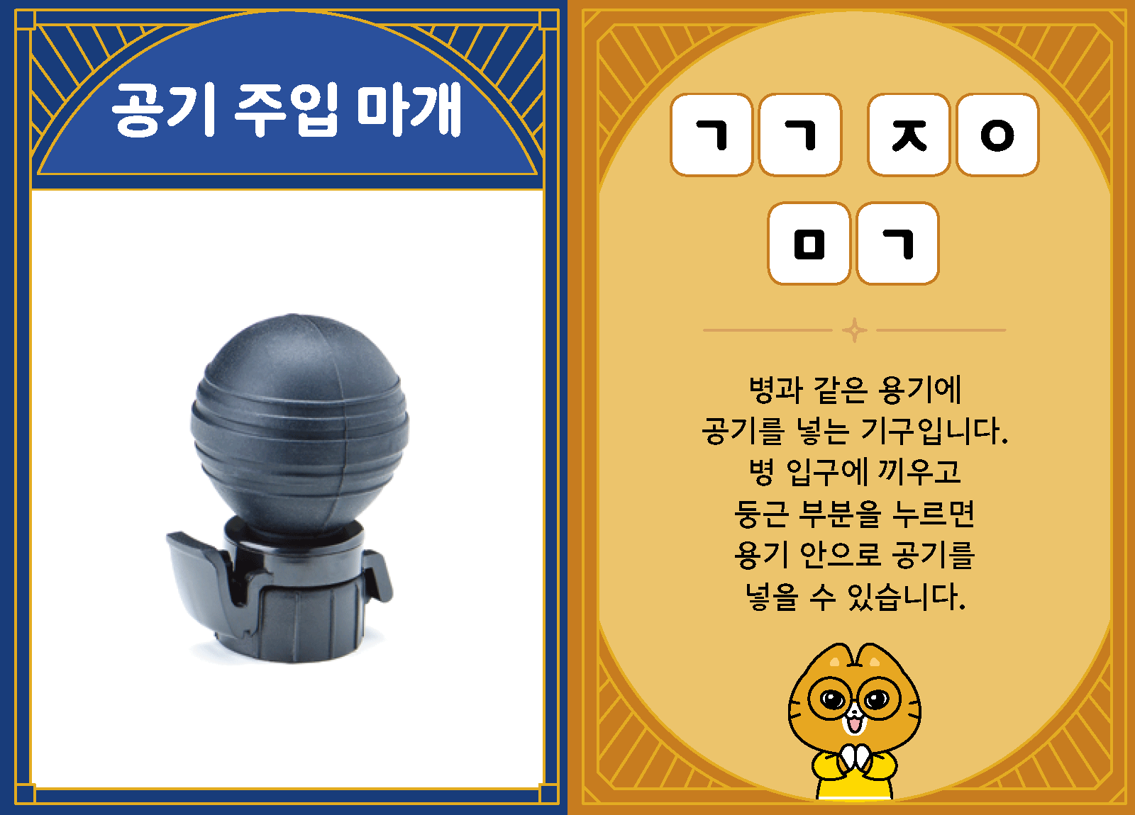 과학4-2-37-공기 주입 마개