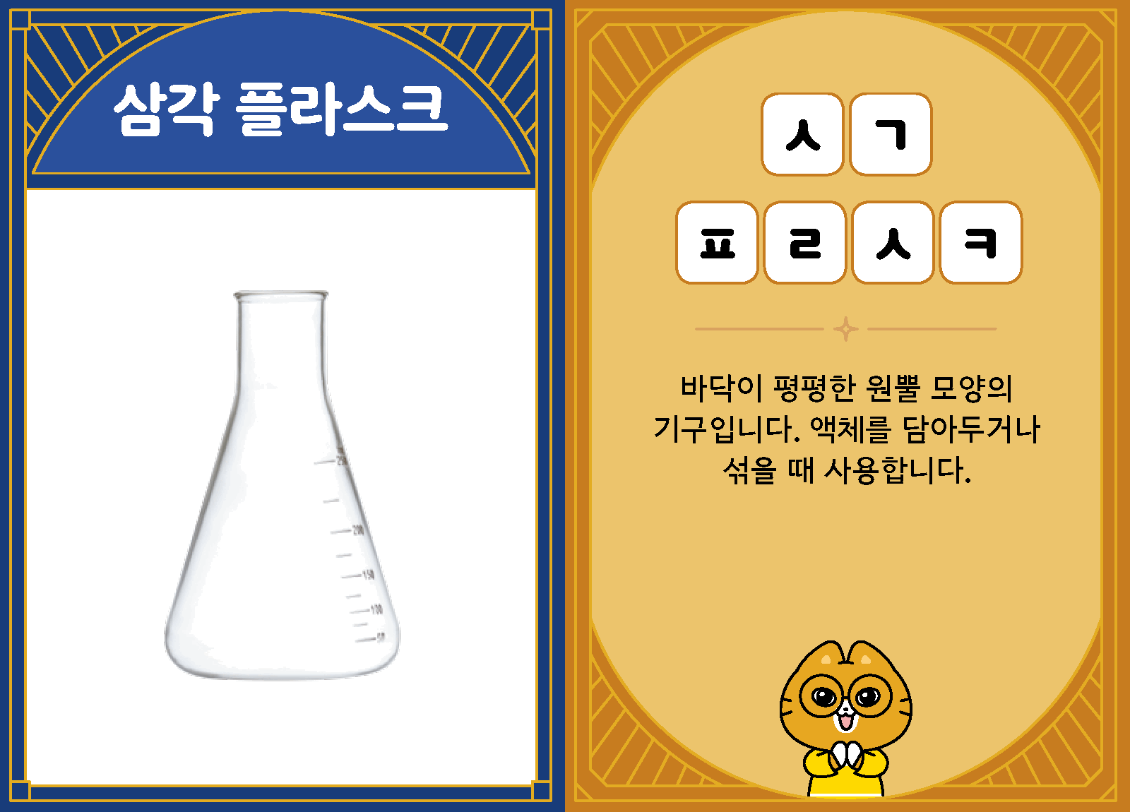 과학4-2-39-삼각 플라스크