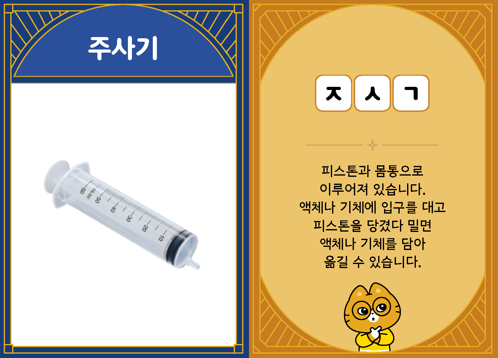 과학4-2-40-주사기