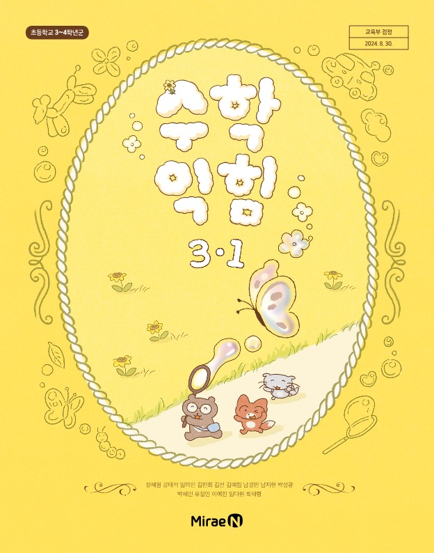 수학익힘 3-1
