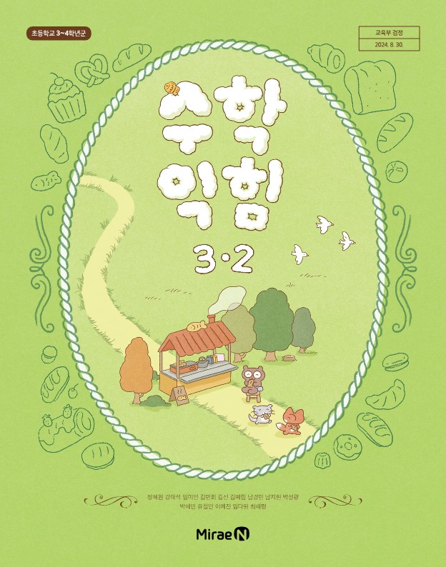 수학익힘 3-2