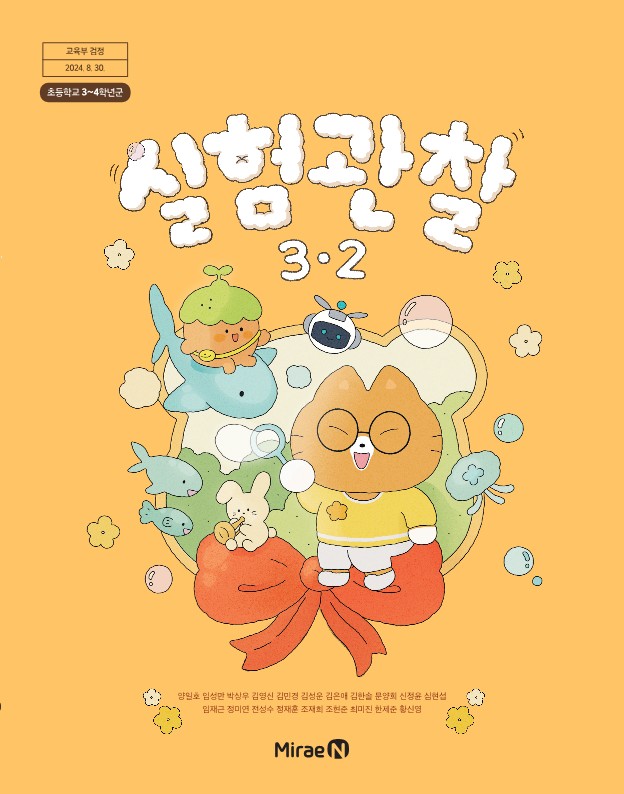 실험관찰3-2