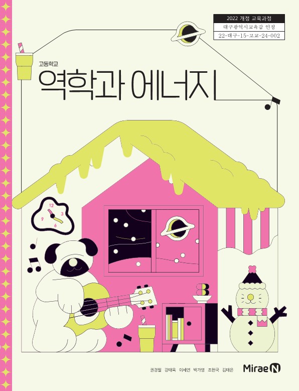 역학과 에너지