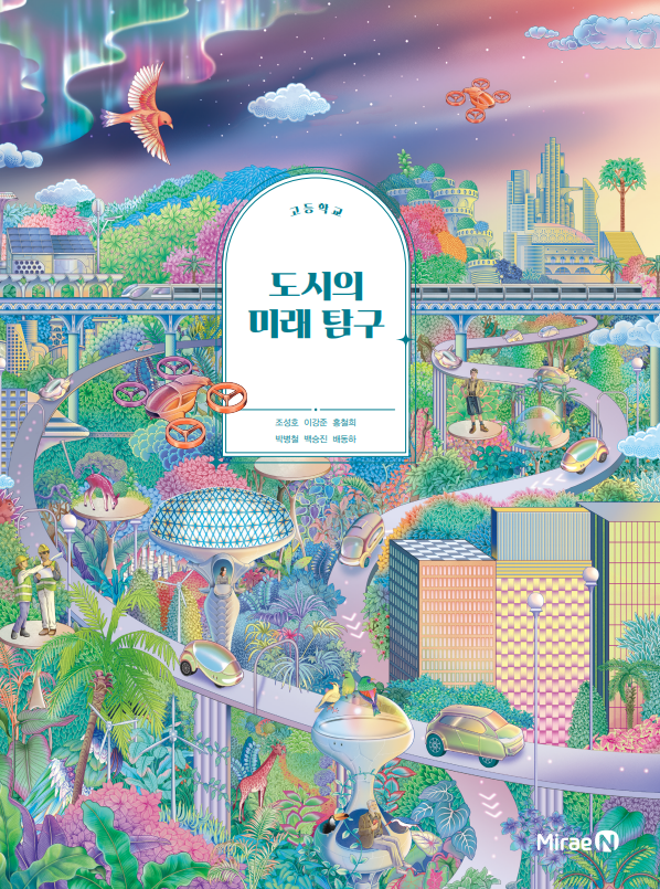 도시의 미래 탐구