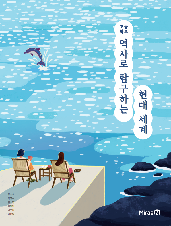 역사로 탐구하는 현대 세계