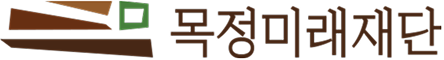 목정미래재단