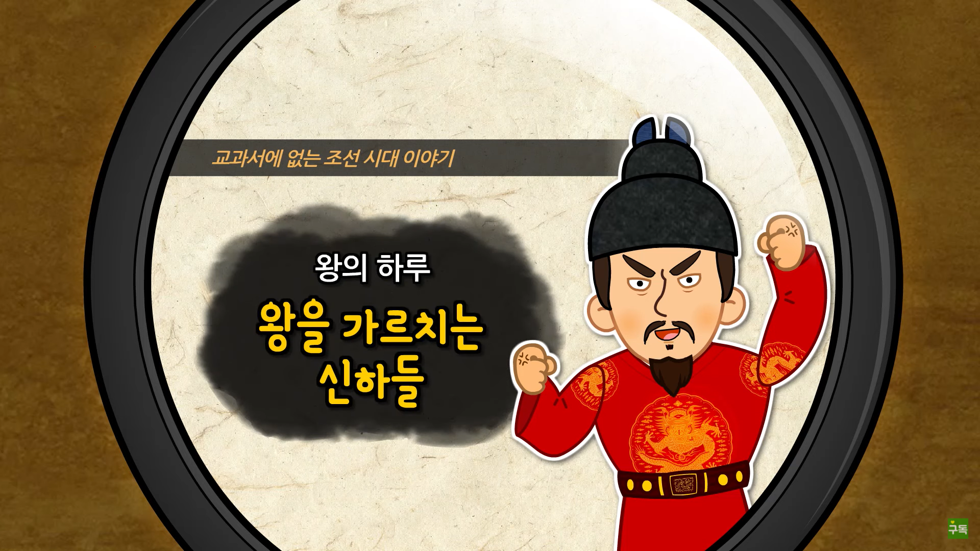 [조선] 왕을 가르치는 신하들