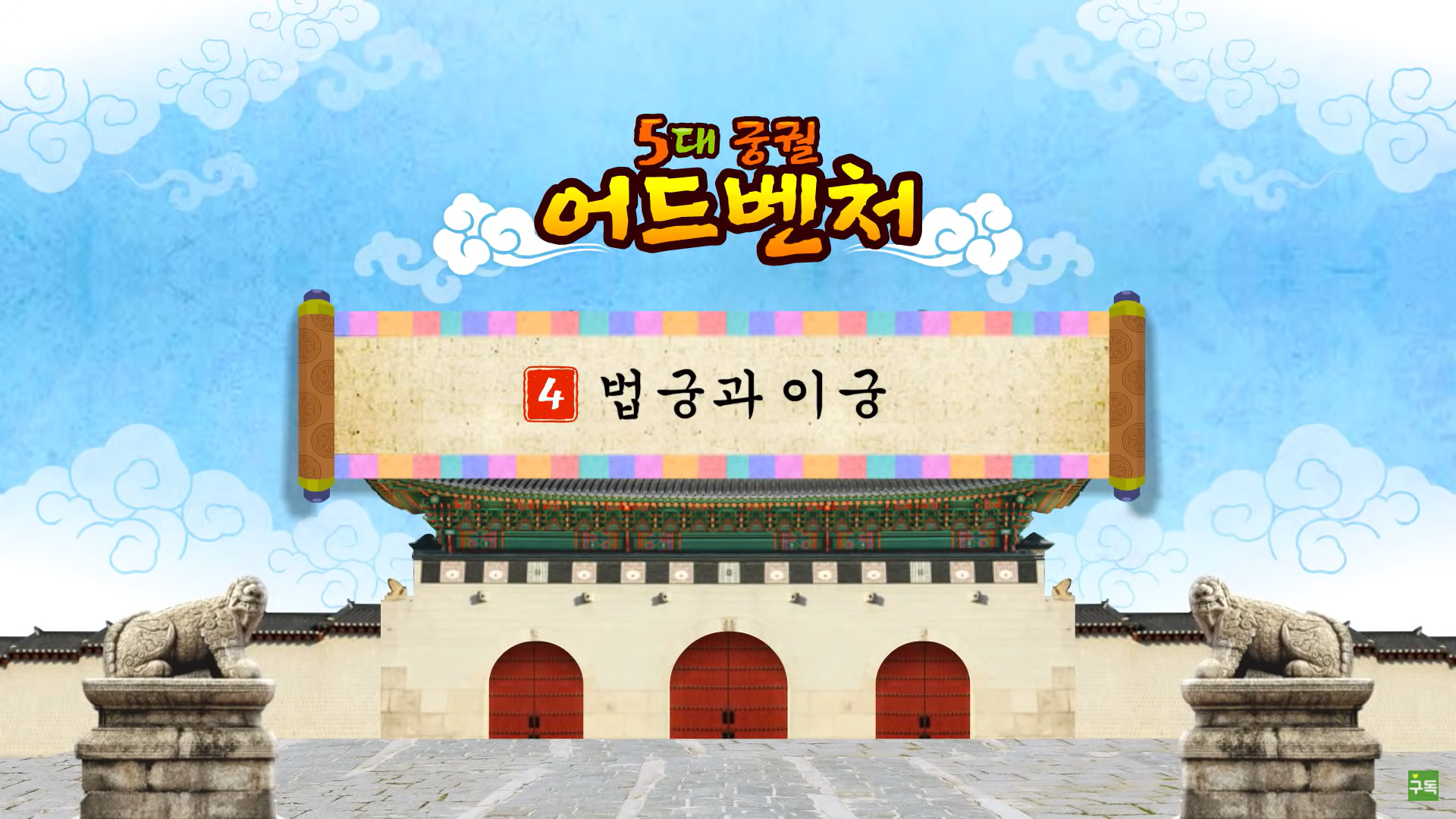 [조선] 법궁과 이궁