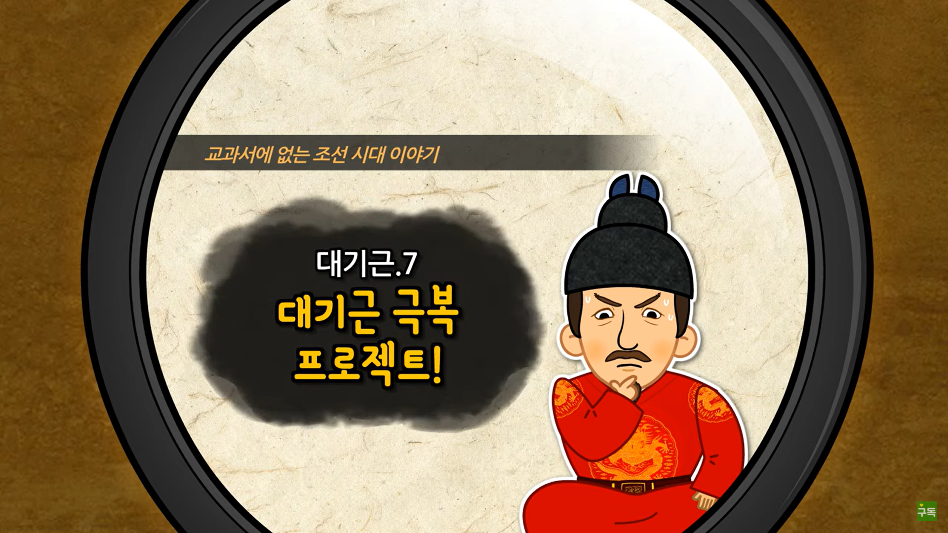 [조선] 대기근 극복 프로젝트