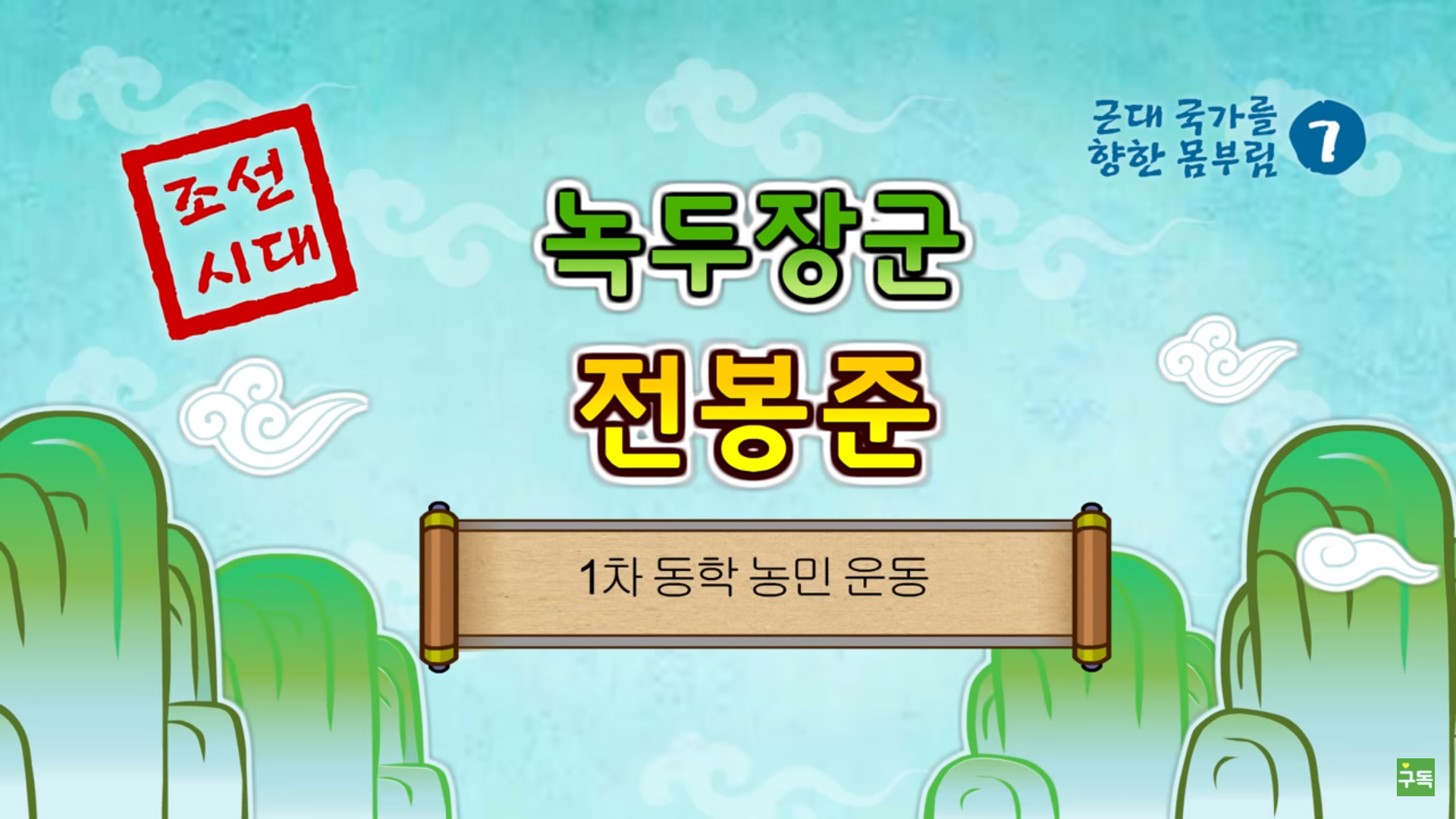 [조선] 1차 동학농민운동