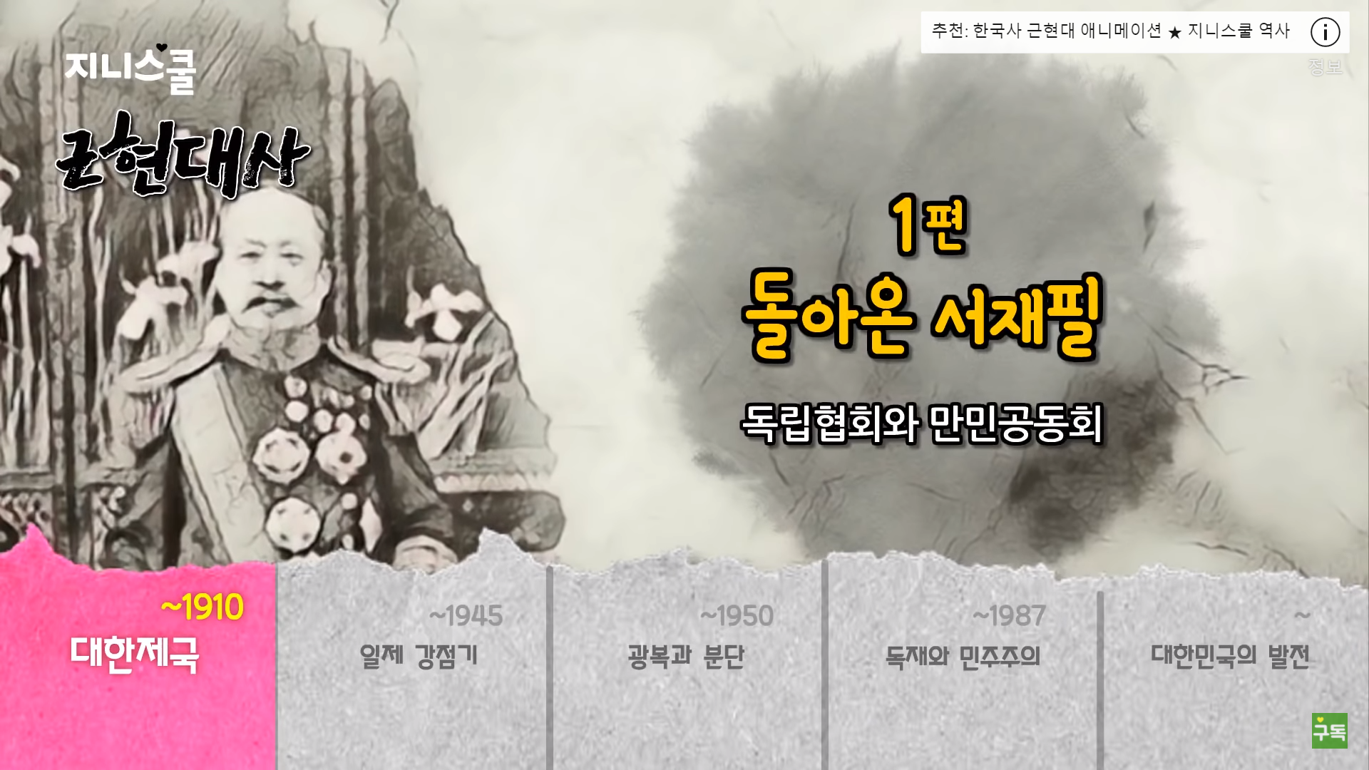 [대한제국] 돌아온 서재필