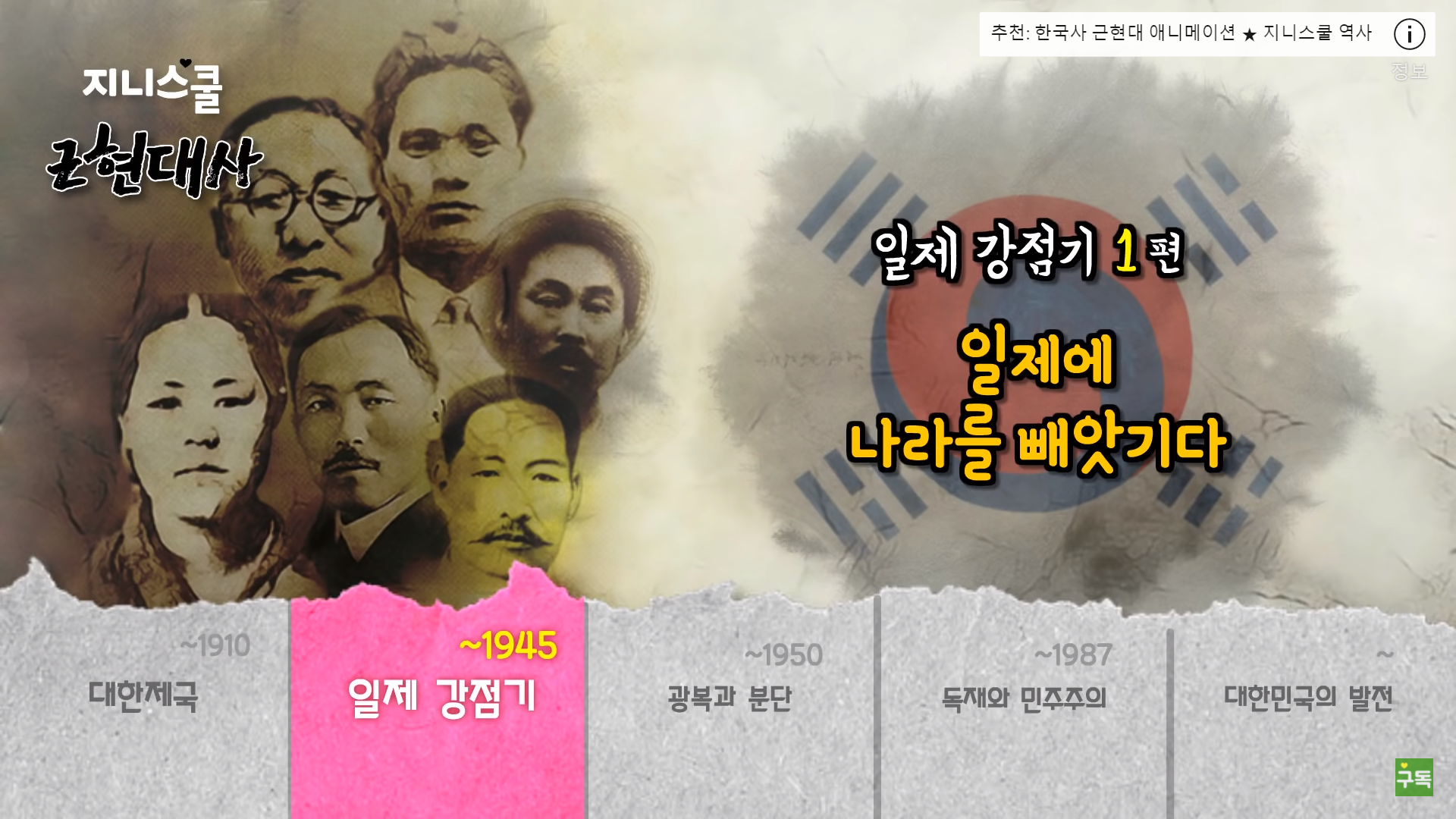 [일제 강점기] 일제의 무단통치 시대