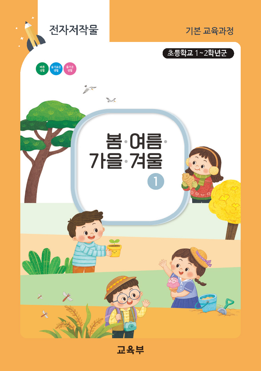 초등학교 봄여름가을겨울-1(22개정_특수)