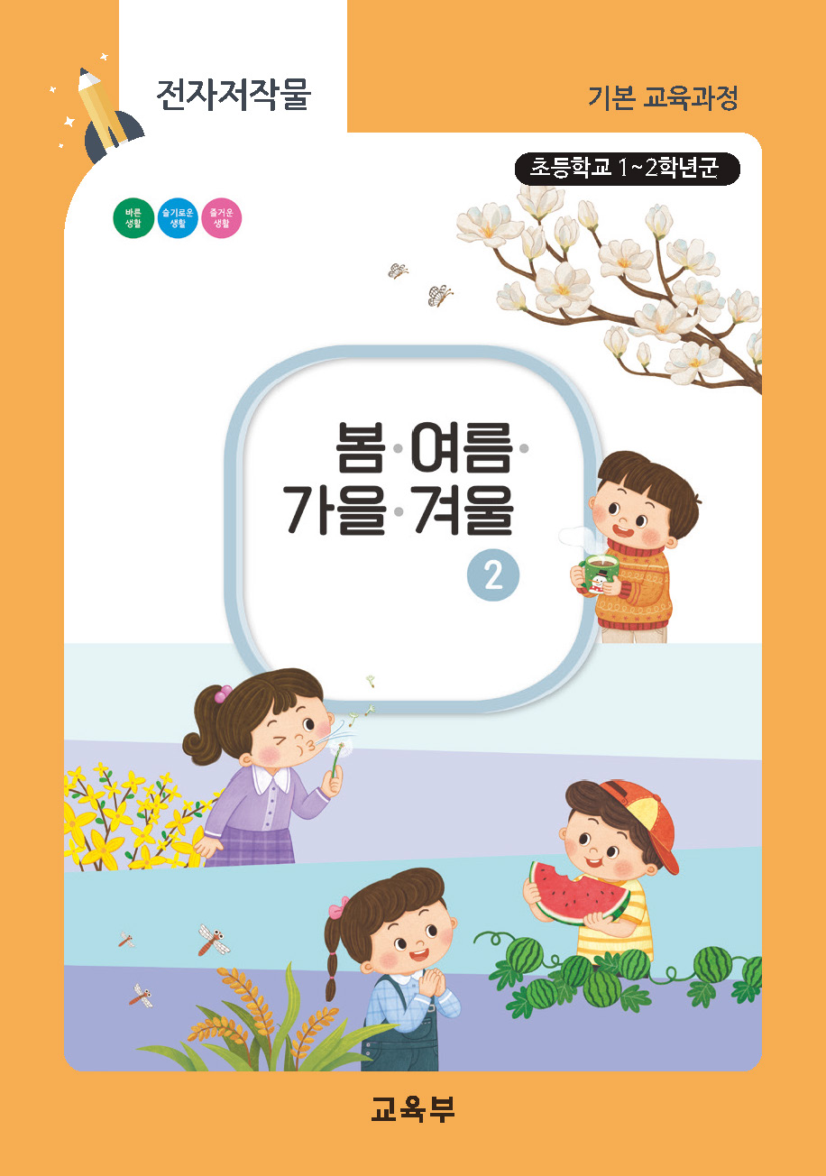 초등학교 봄여름가을겨울-2(22개정_특수)