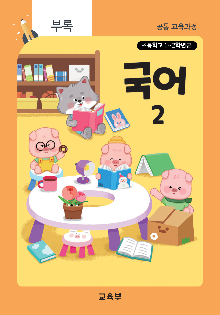 초등학교 국어(청각장애) 2(22개정_특수)
