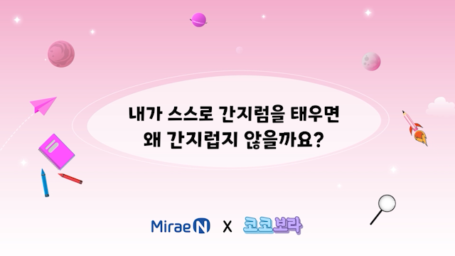 내가 스스로 간지럼을 태우면 왜 간지럽지 않을까요?