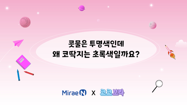 콧물은 투명색인데 왜 코딱지는 초록색일까요?