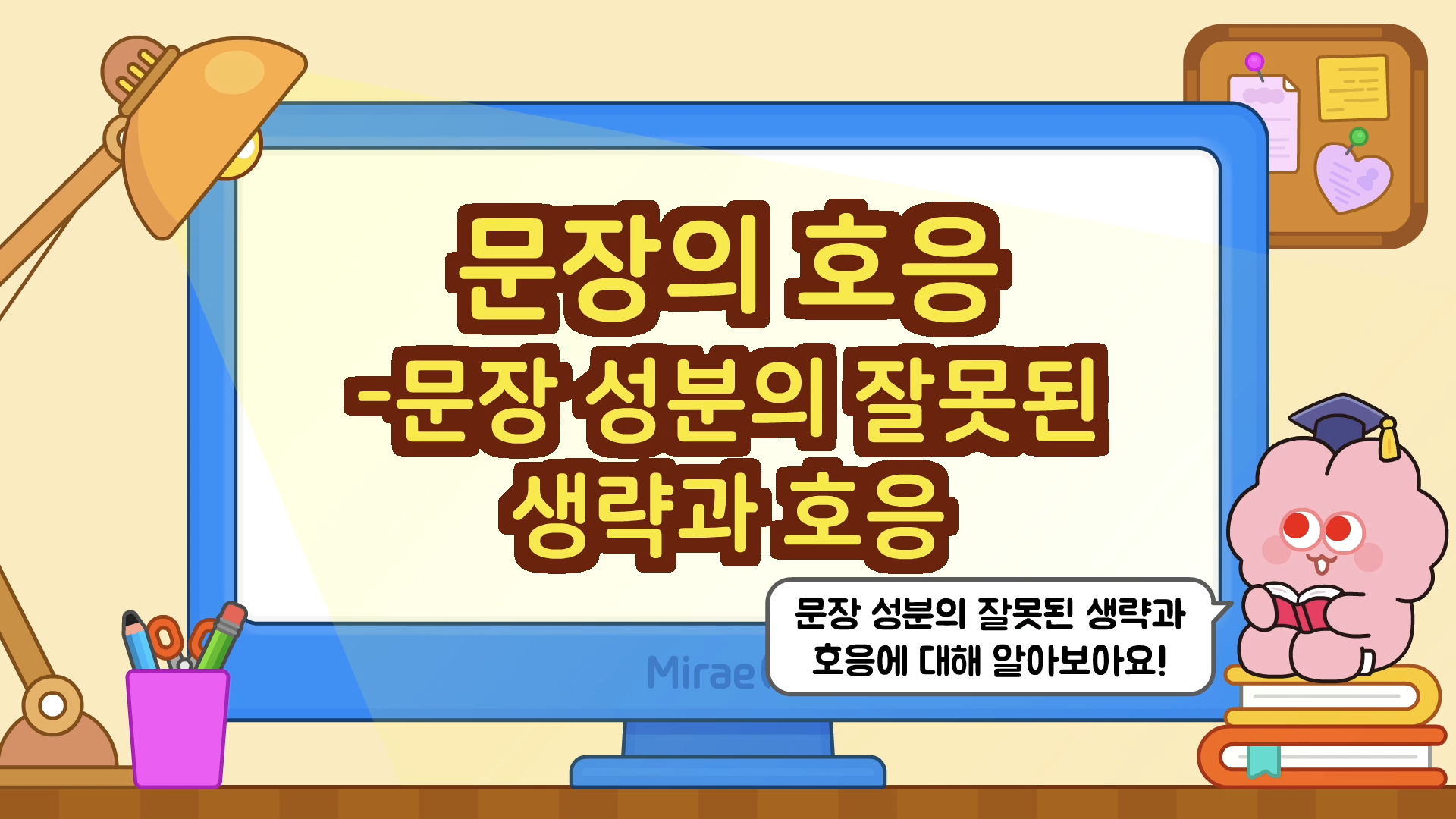 [달달문법] 문장_문장 호응_문장 성분의 잘못된 생략과 호응