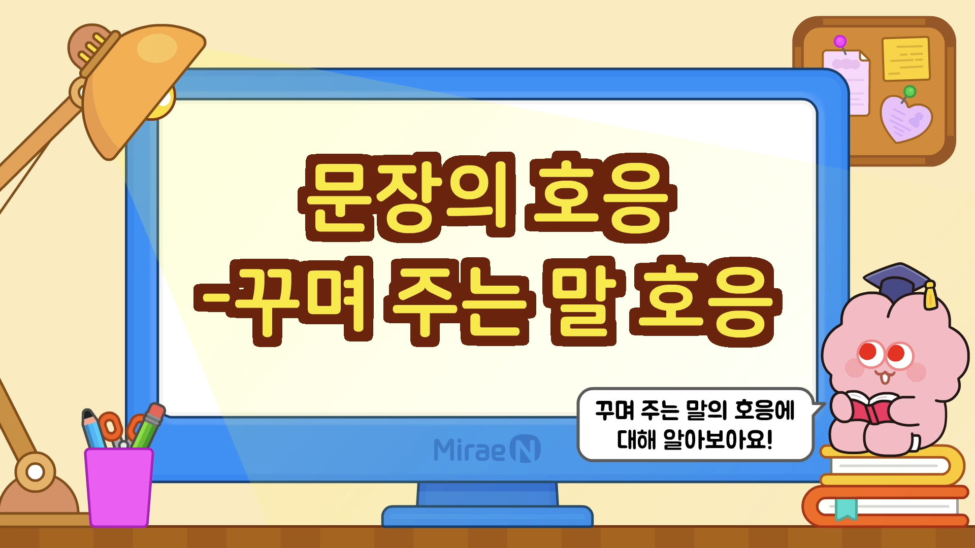 [달달문법] 문장_문장 호응_꾸며 주는 말과의 호응